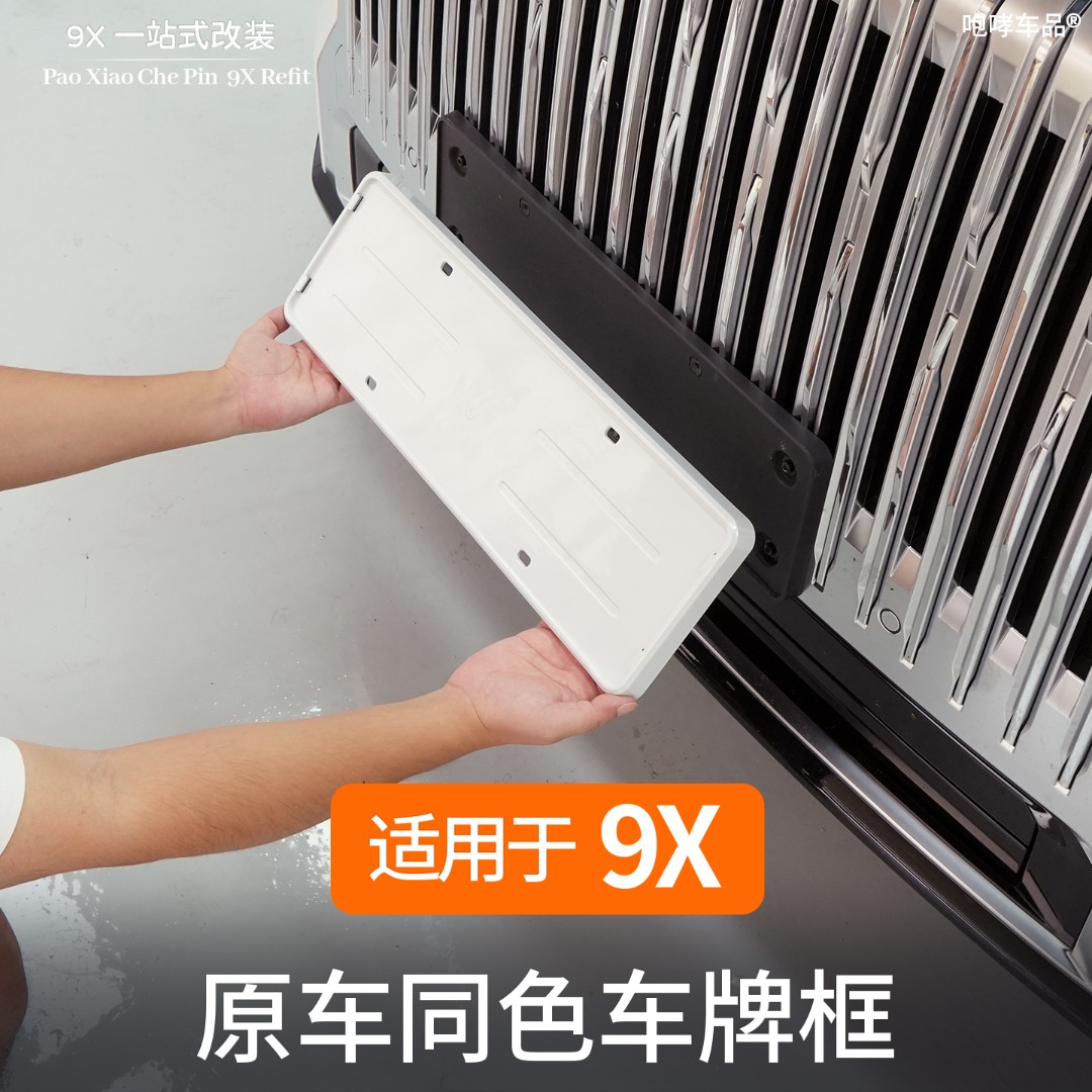 适用于极氪9X全包车牌架保护框改装专用新交规新能源汽车用品配件