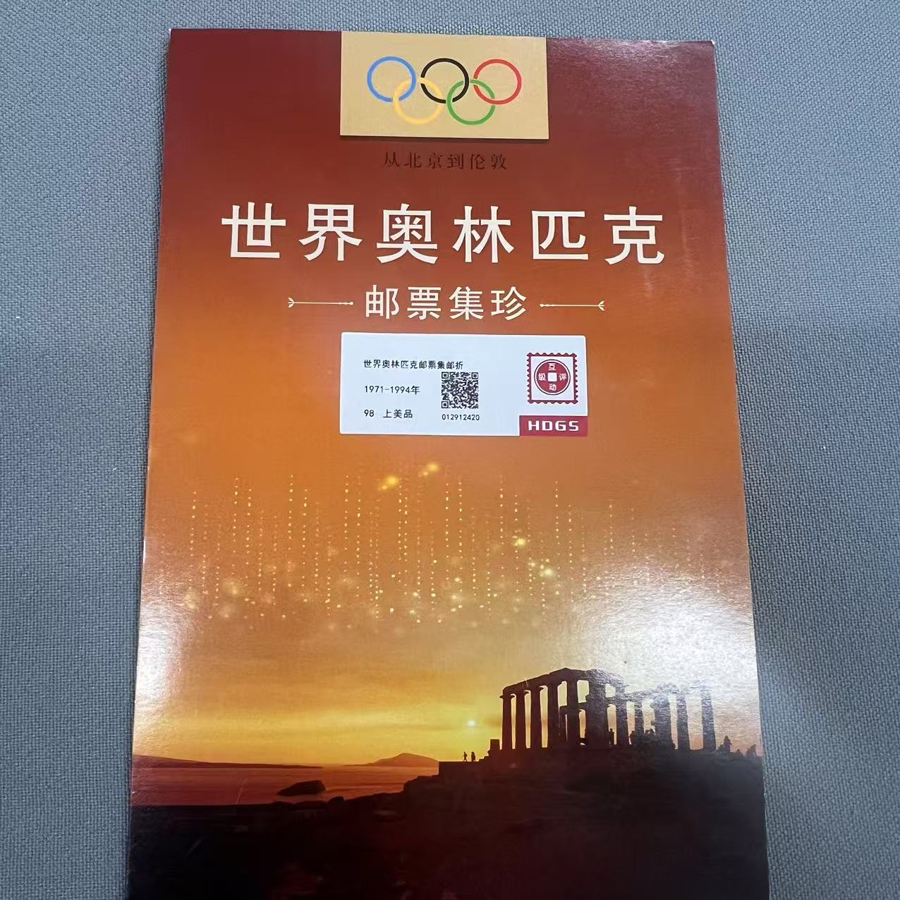 1971-1994年世界奥林匹克邮票集珍集邮折