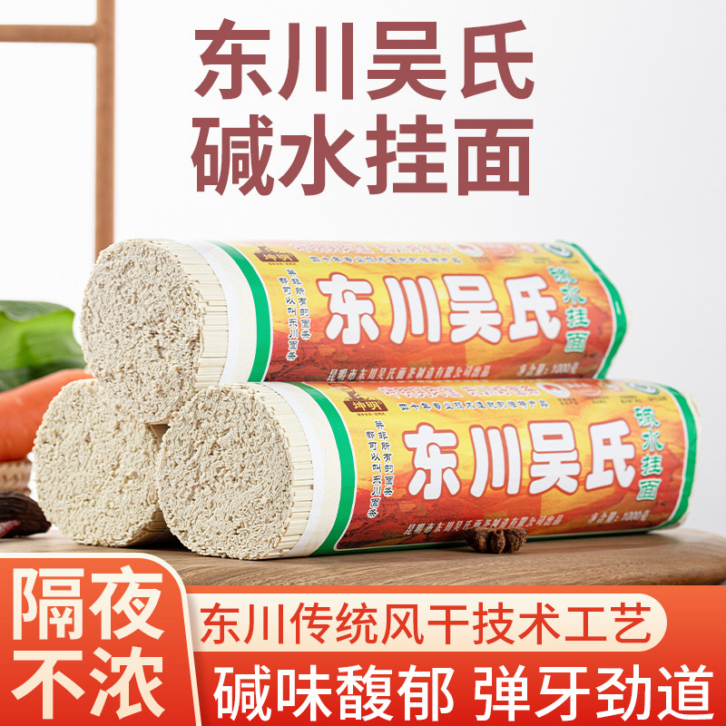 云南东川特产正品吴氏（碱水面）健康营养久煮不烂劲道爽口