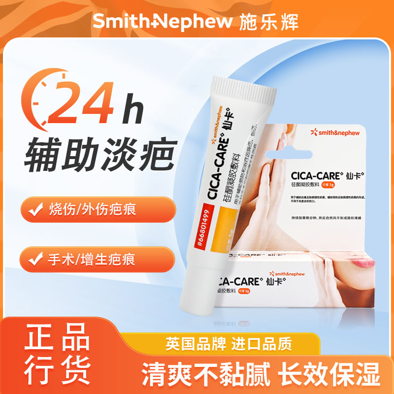 英国施乐辉仙卡疤痕膏官方旗舰店刨腹产外科手术甲状腺双眼皮医美创伤烫伤烧伤疤克修复治疗增生性疤痕疙瘩硅酮凝胶敷料