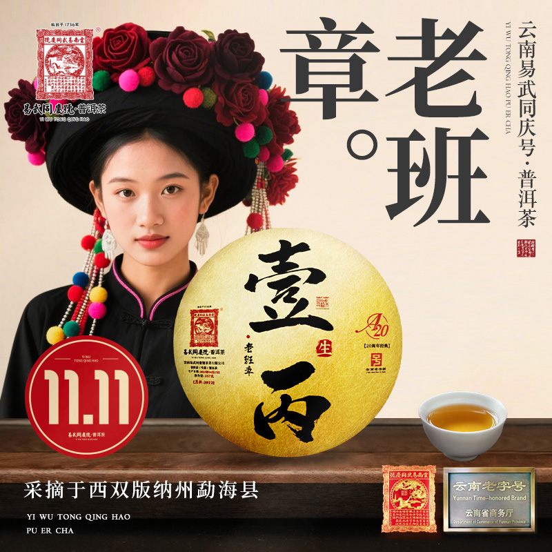 【双11好物】2025年普洱茶老班章·壹丙·20周年经典藏生饼357g