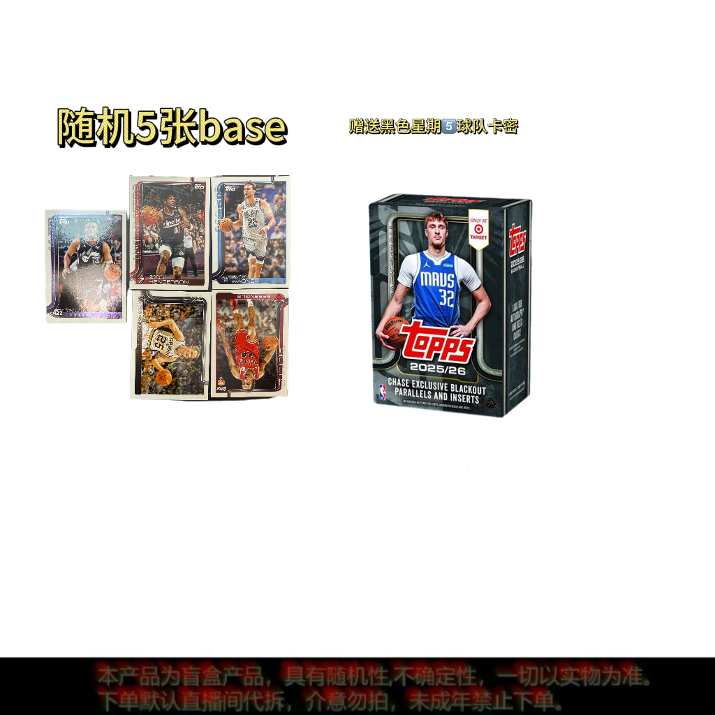 【代搓】随机5张base球星卡牌盲盒【附赠黑色星期五球队卡密 】