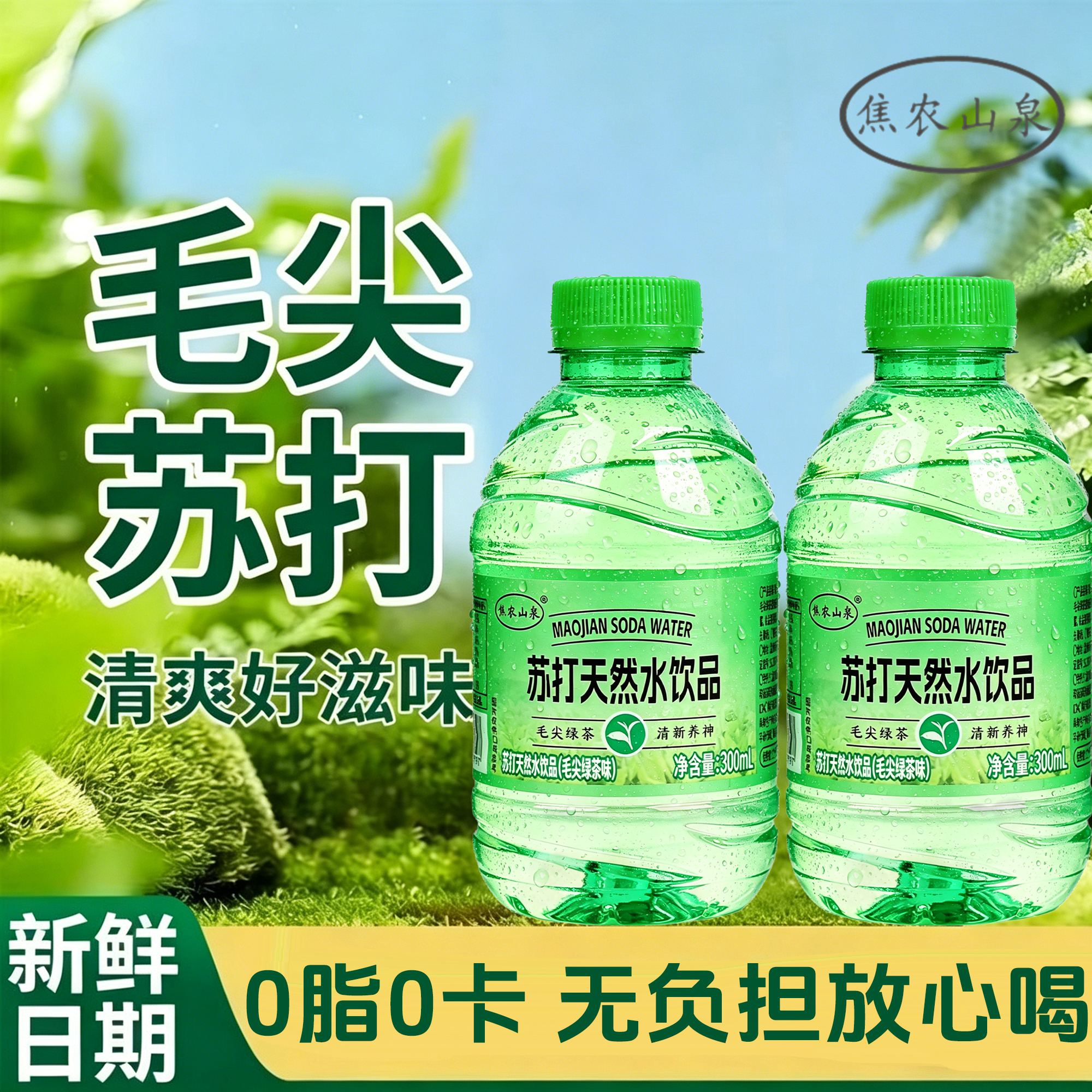 焦农山泉毛尖（绿茶）苏打水300ML*6瓶