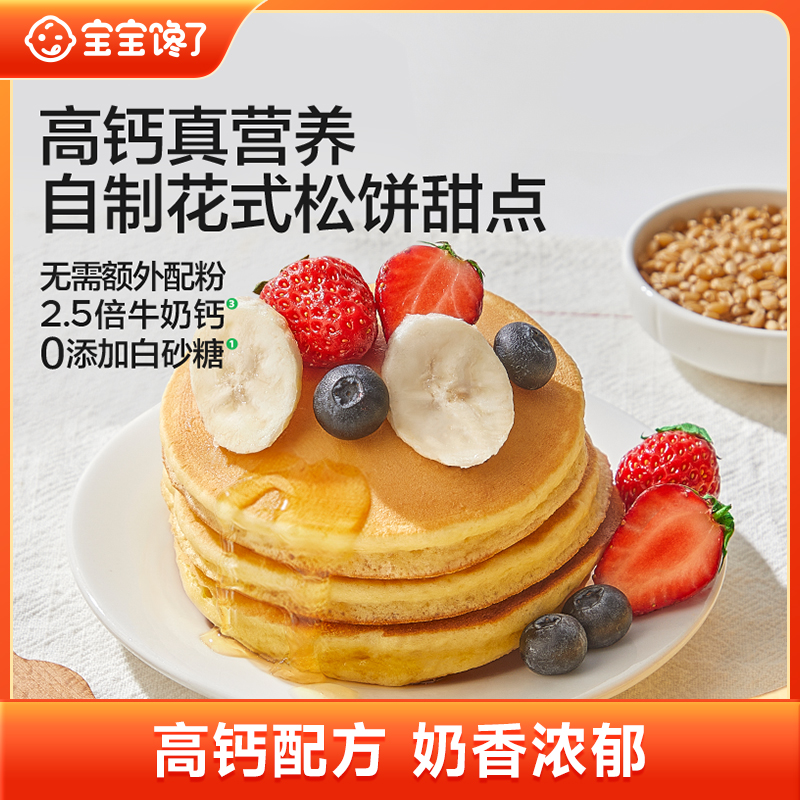 【宝宝馋了】高钙捏捏松饼粉甜点儿童早餐速食宝宝专用预拌粉 SS