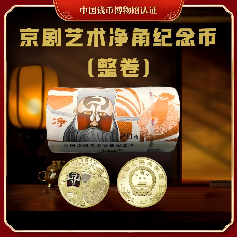 法定货币【国企补贴】2025年中国京剧艺术净角纪念币（整卷）送收藏桶
