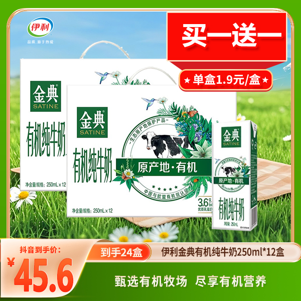 （买一送一）2月产 伊利金典有机纯牛奶250ml*12盒整箱3.6g蛋白中欧双认证学生早餐