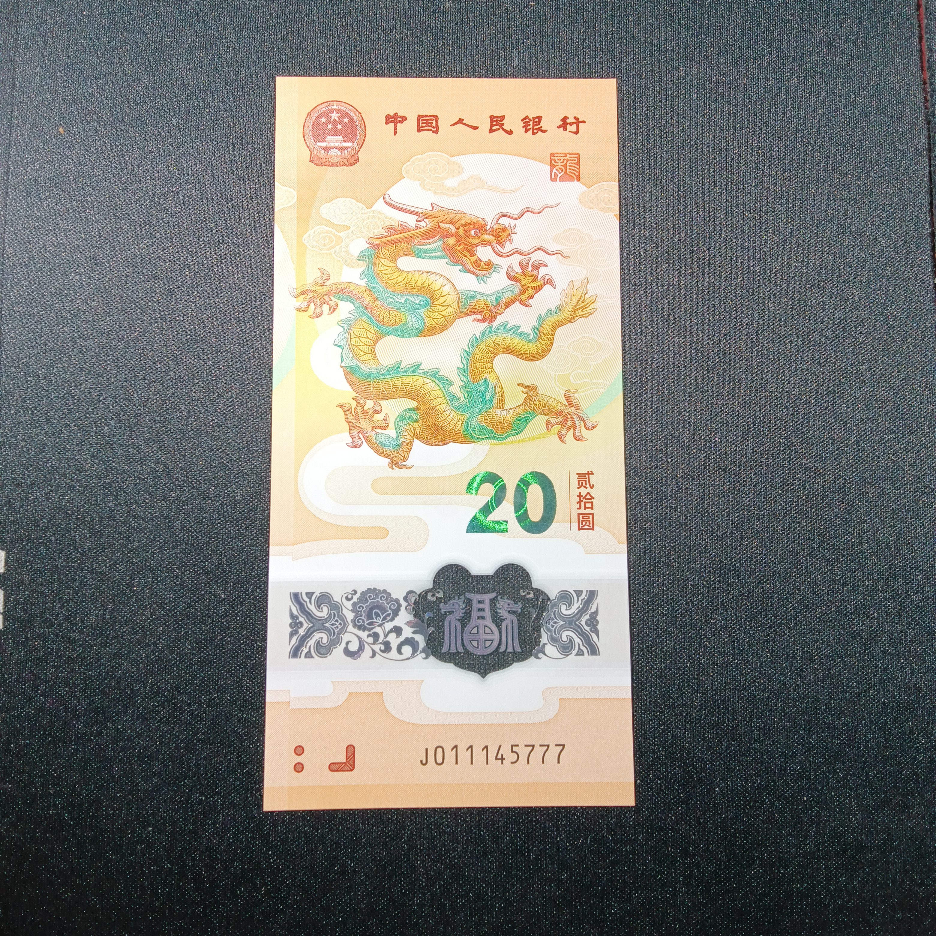 【2024年龙钞】双豹子 011145777       410 