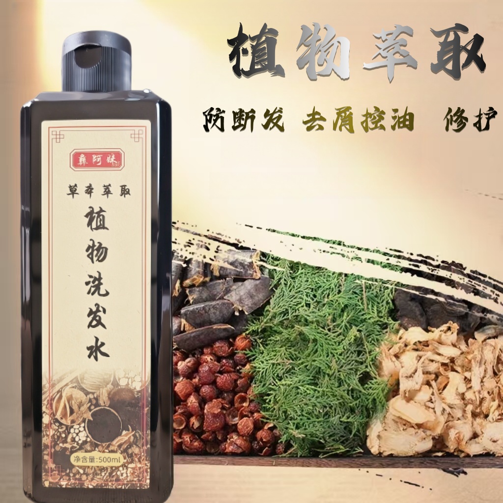 彝阿妹《云南草本》萃取植物草本控油防断发去屑润丝蓬松洗发水