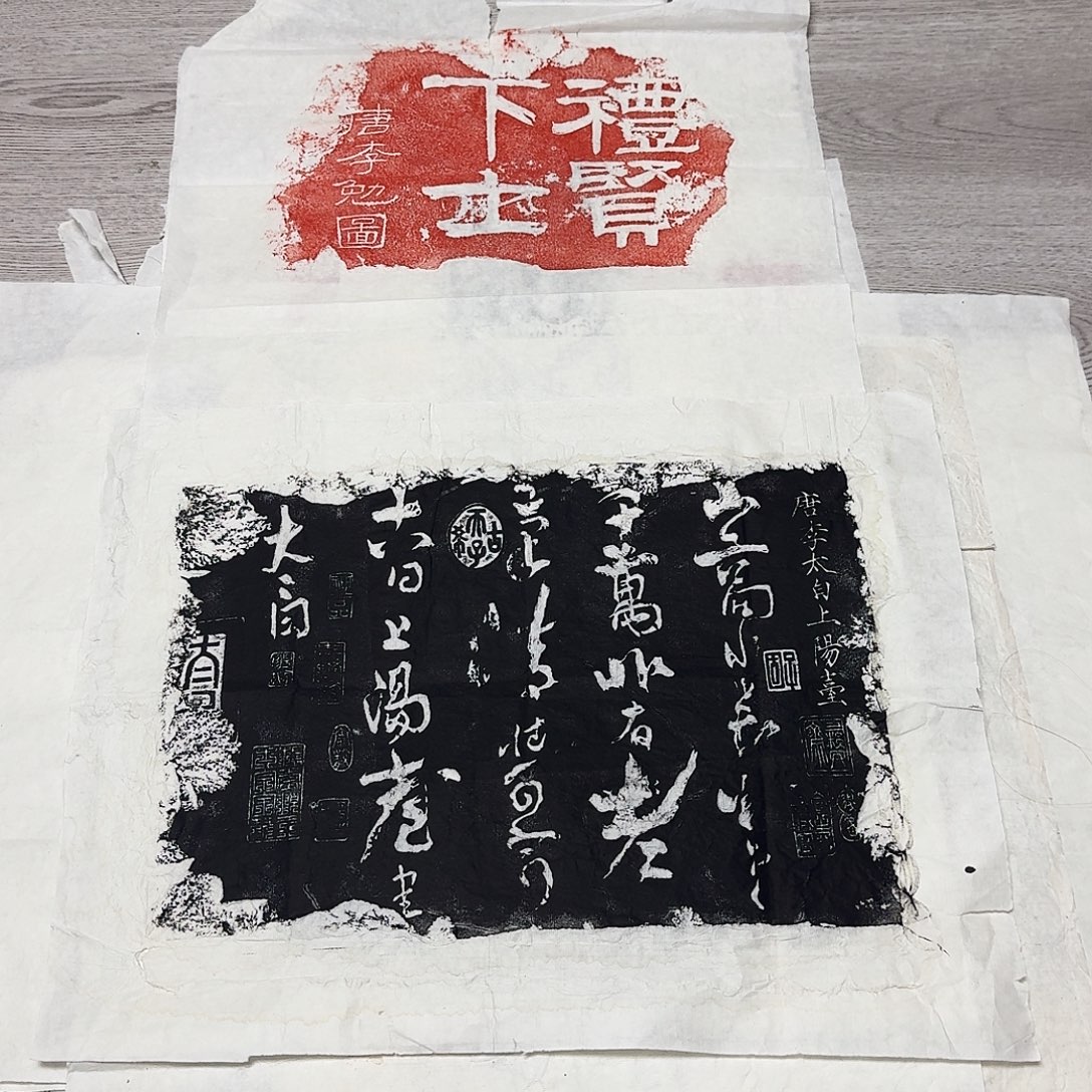 其他拓片用纸上阳台帖