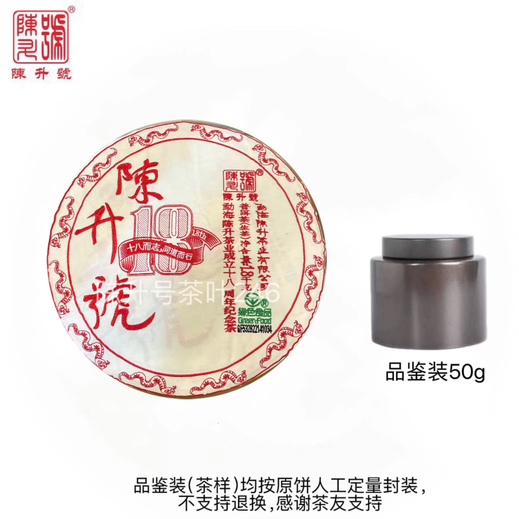 【新品】2025年陈升号18周年纪念茶50g-100g品鉴装普洱茶生茶
