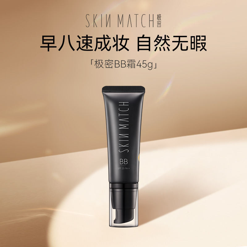 【达人专属】极密防晒遮瑕BB霜保湿持久不易卡粉裸妆粉底液45g
