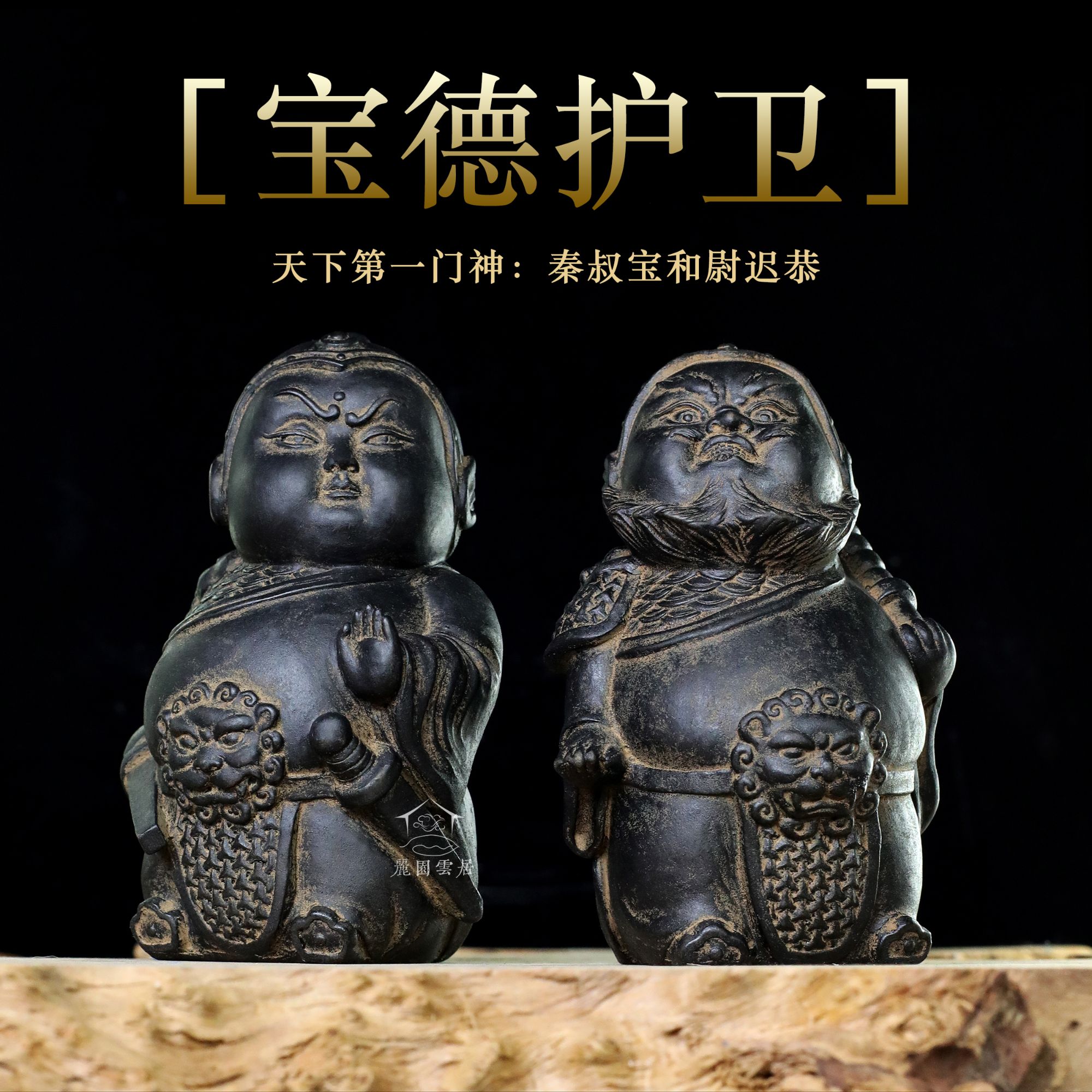 休缘居中式复古做旧创意人物门神茶室摆件玄关装饰-宝德护卫