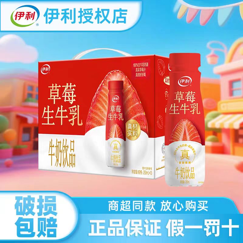 （9月）草莓牛乳  伊利香甜草莓生牛乳250*10瓶 零散包发送