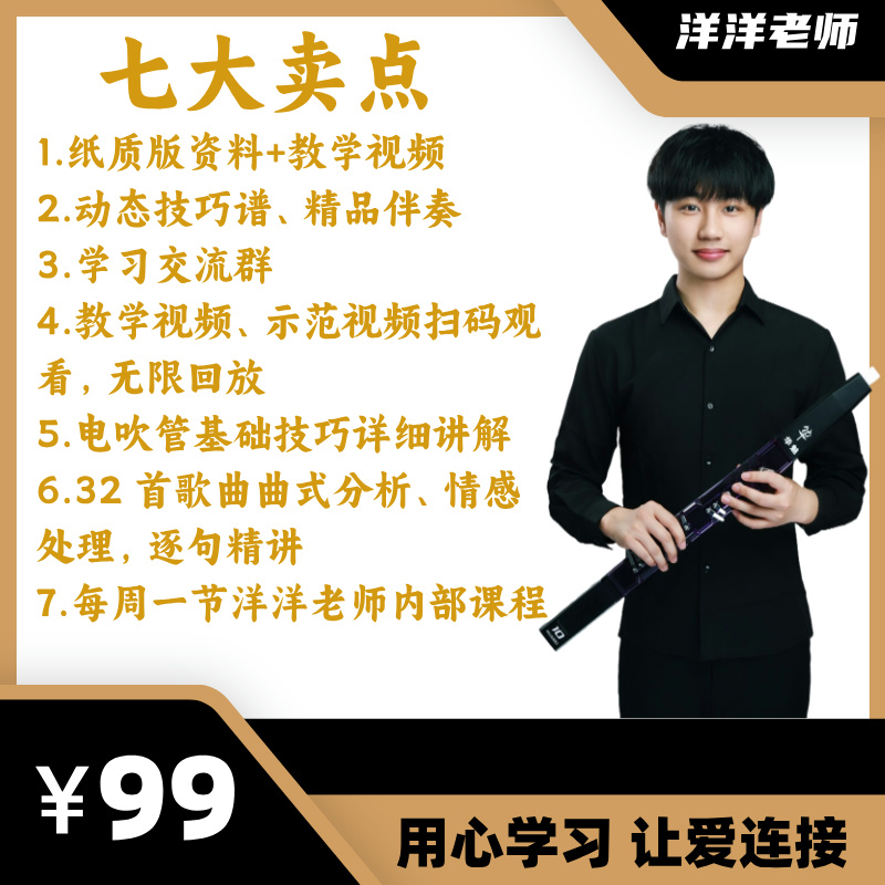 [洋洋老师专属]电吹管零基础教学学习资料+教学视频