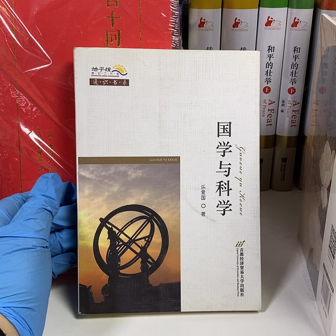 微瑕  国学与科学……