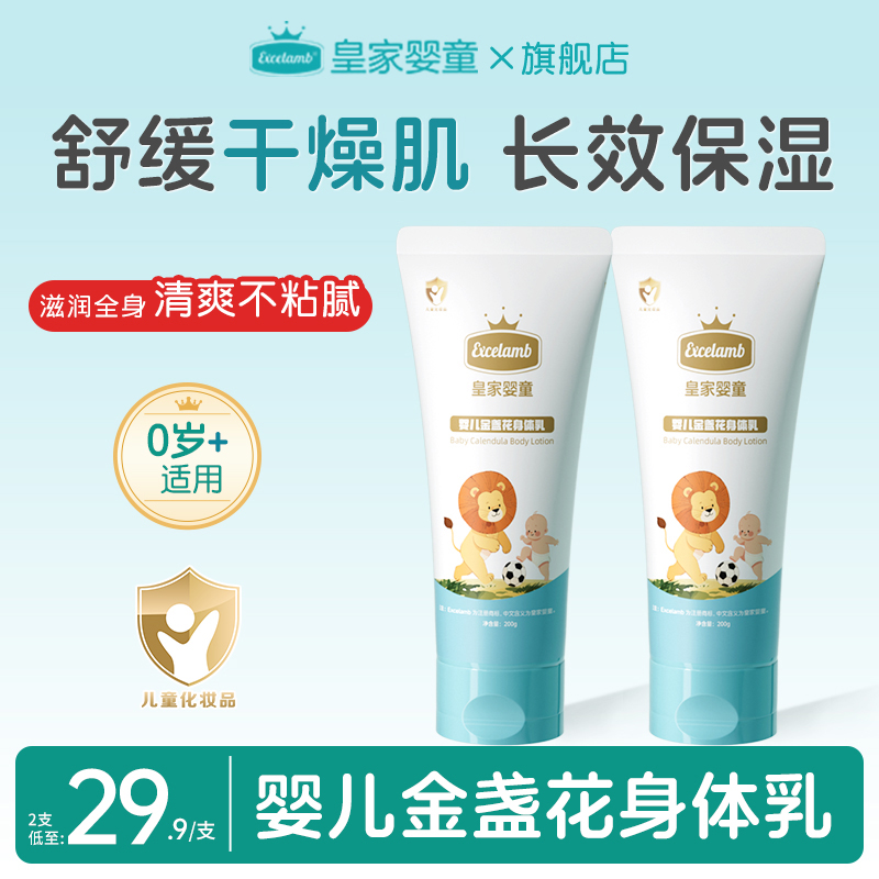 皇家婴童金盏花身体乳婴儿童润肤乳宝宝面霜春夏滋润保湿全身可用