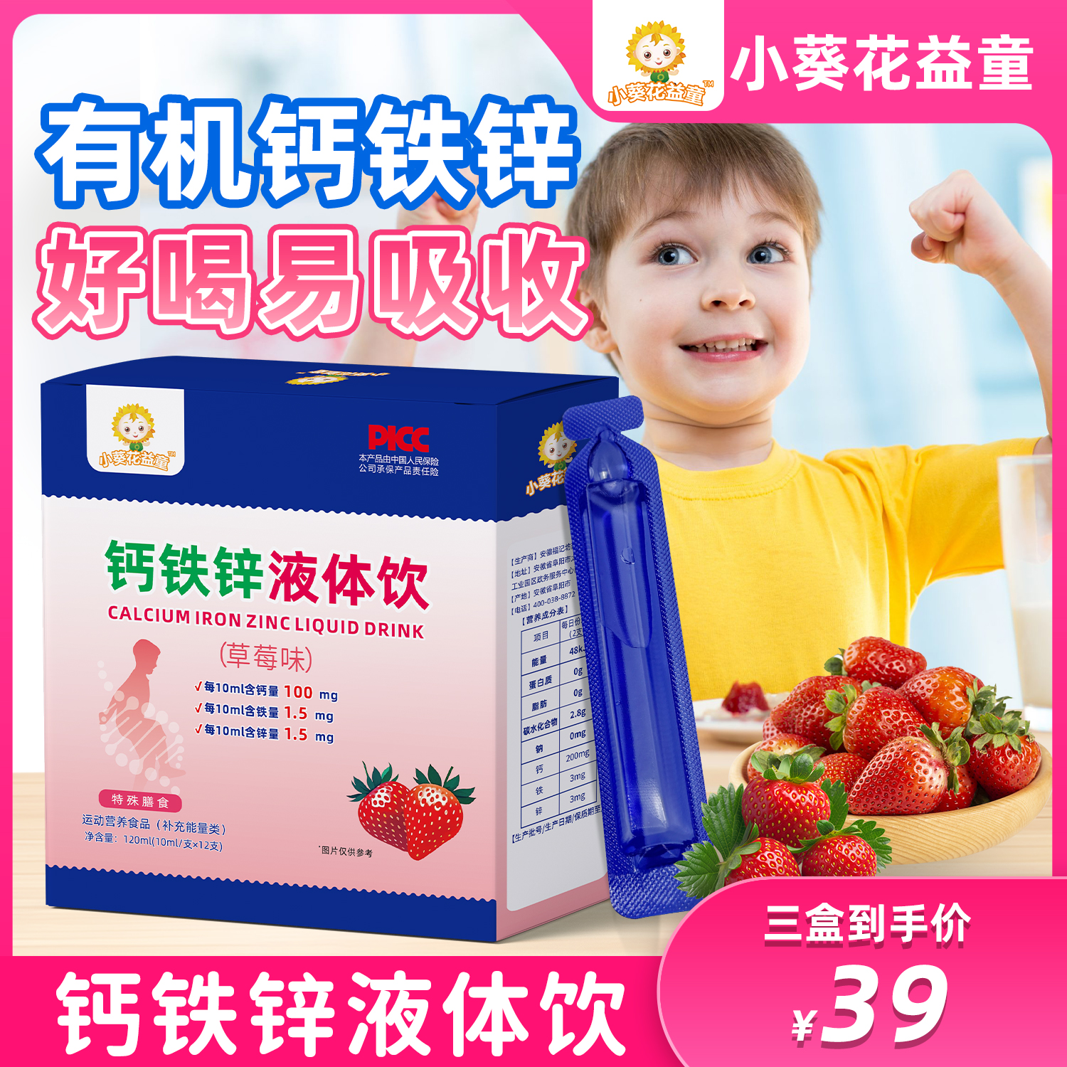 小葵花益童【钙铁锌三重营养】钙铁锌小蓝条草莓味钙铁锌液体饮