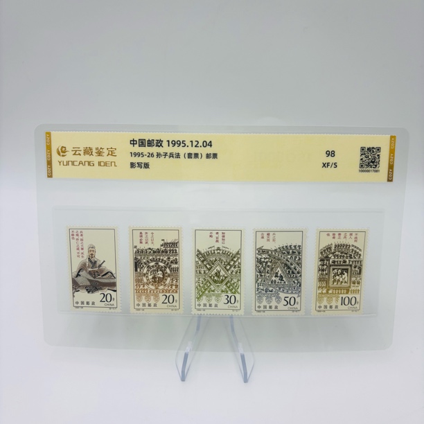 1995-26孙子兵法套票全品邮票98分