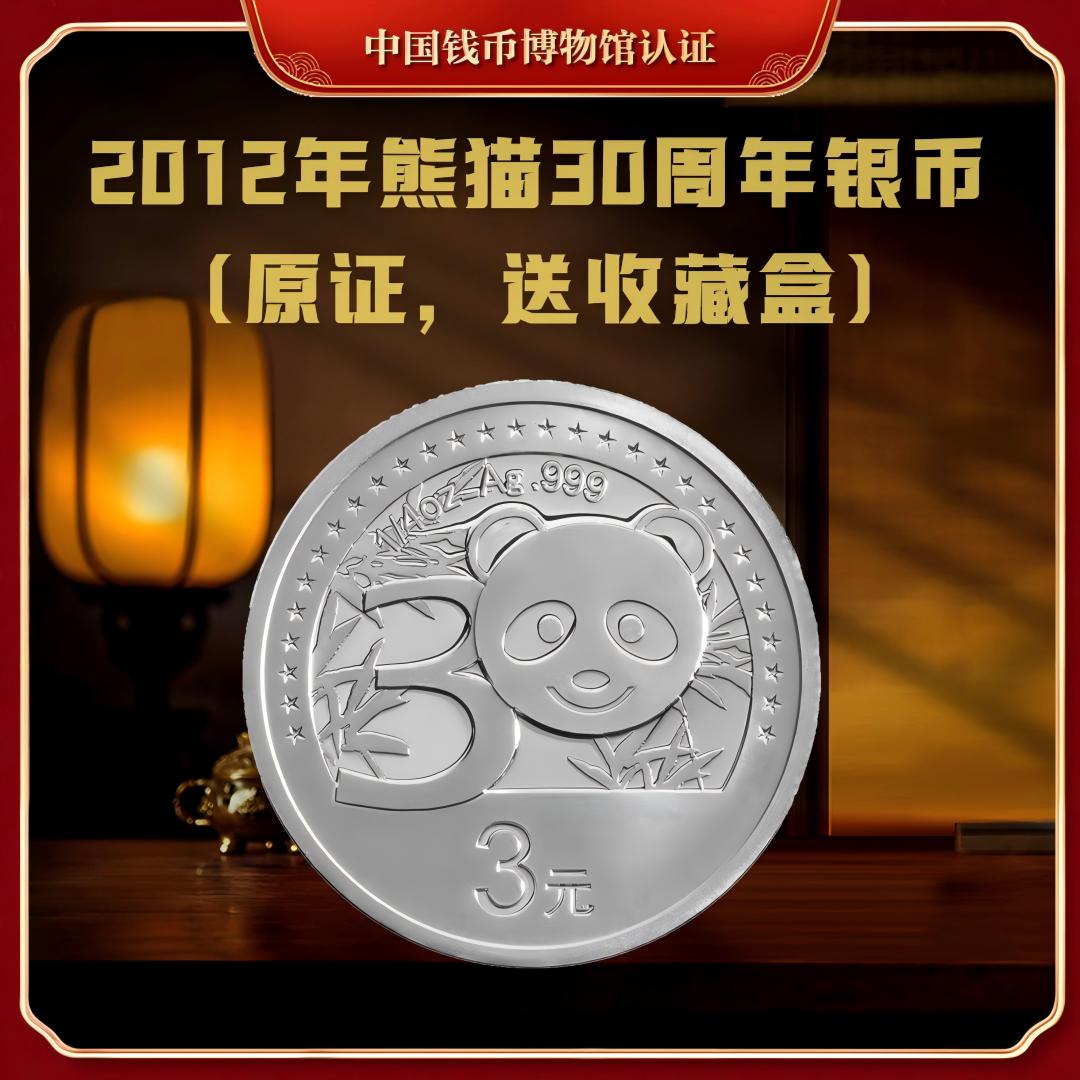 【央行发行】2012年熊猫金币发行30周年银币（原证）送收藏盒