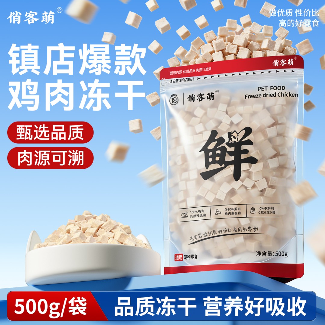 俏客萌纯鲜肉鸡肉粒冻干鸡胸肉宠物零食高蛋白营养好吸收鸡肉冻干
