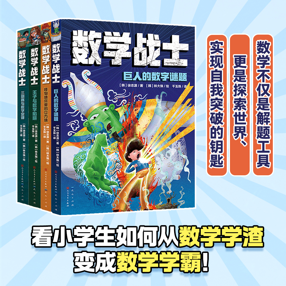 数学战士全4册：用数学去打怪和冒险，开拓思维