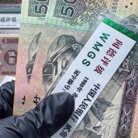 塑料第四套人民币9050全新