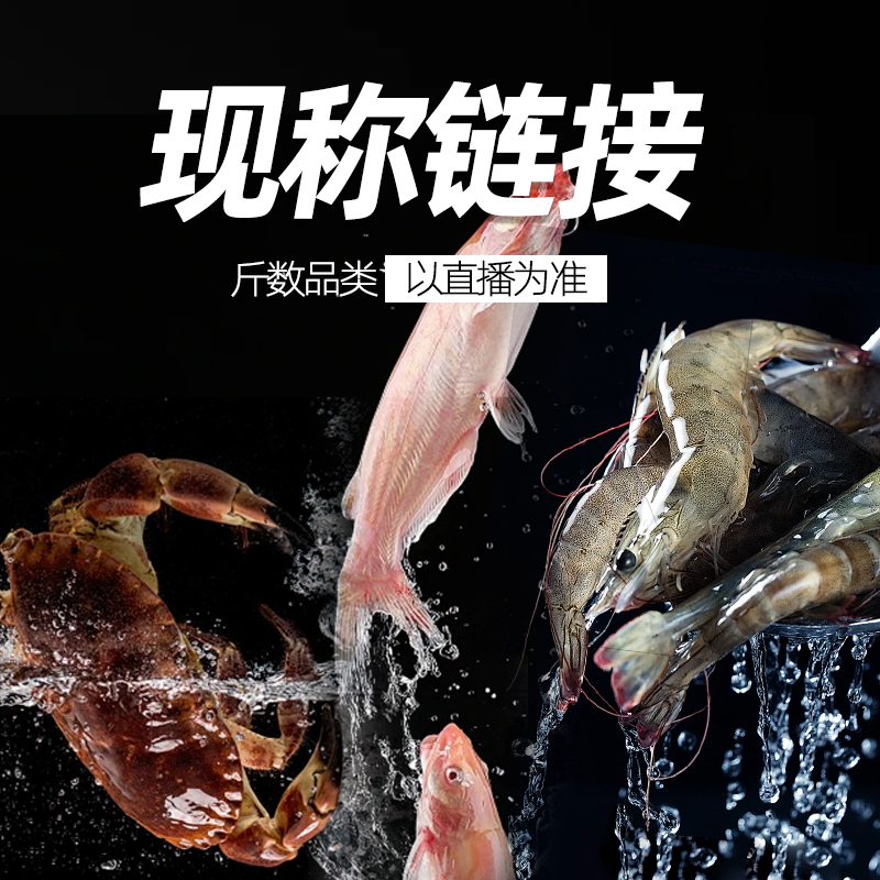 直播间现称 1号链接/鱼虾蟹   顺丰发货新鲜到家