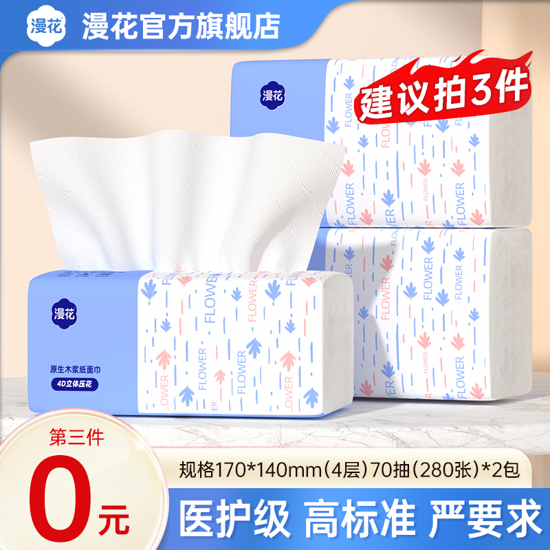 【拍3件享6包】漫花抽纸280张*2包无印花抽纸实惠装抽纸实惠家用纸