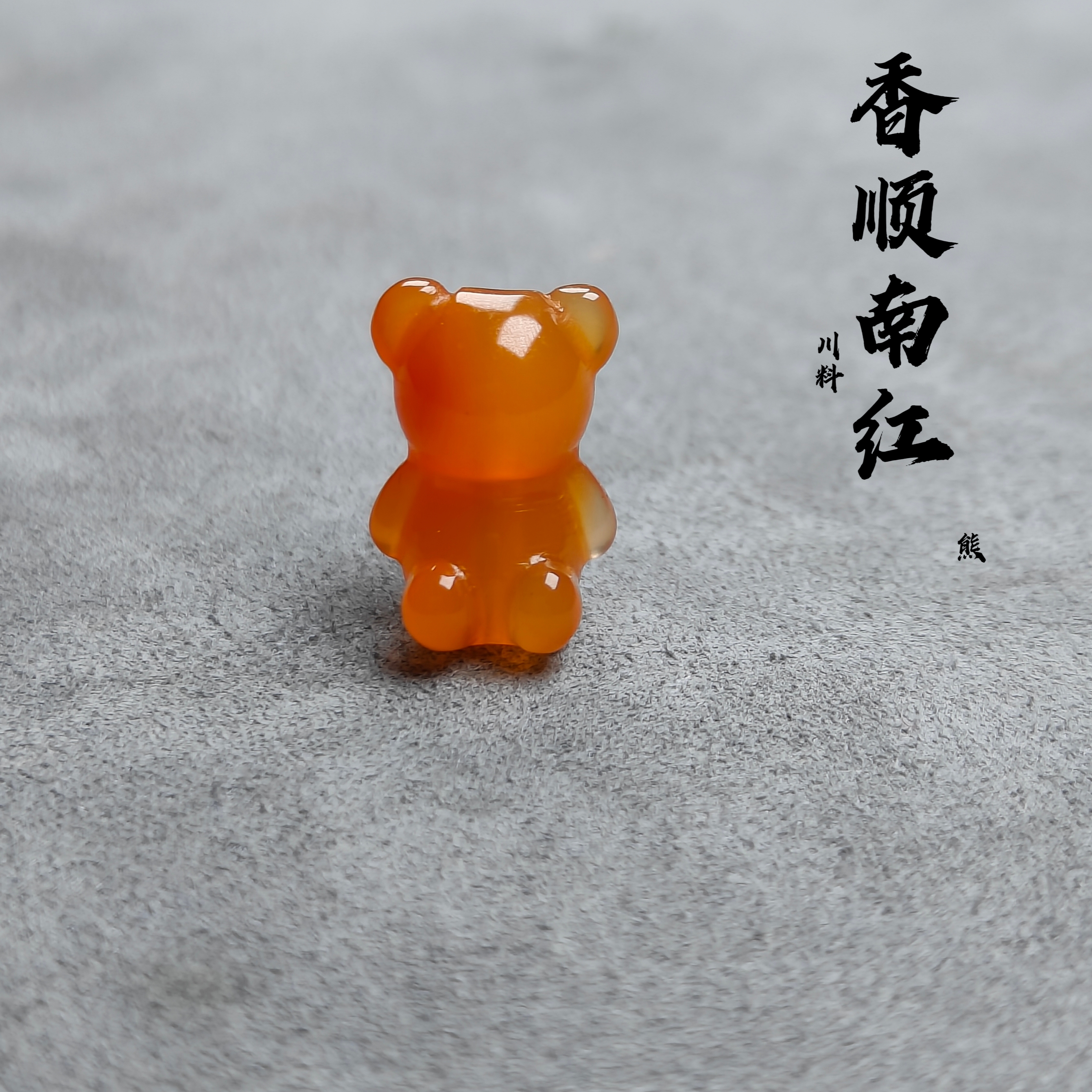 川料南红玛瑙原矿冰飘特色【维尼熊】上下孔DIY百搭款