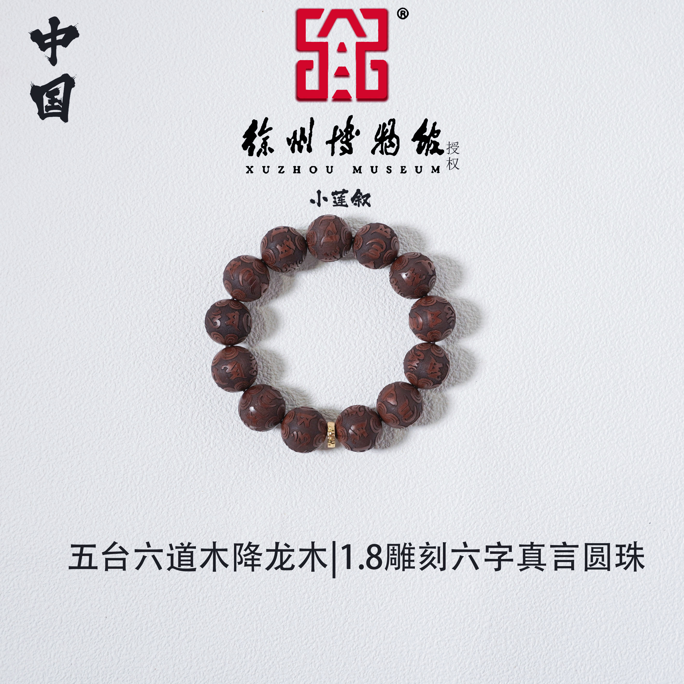 【中国徐州博物馆联名款】五台六道木降龙木1.8雕刻六字真言手串