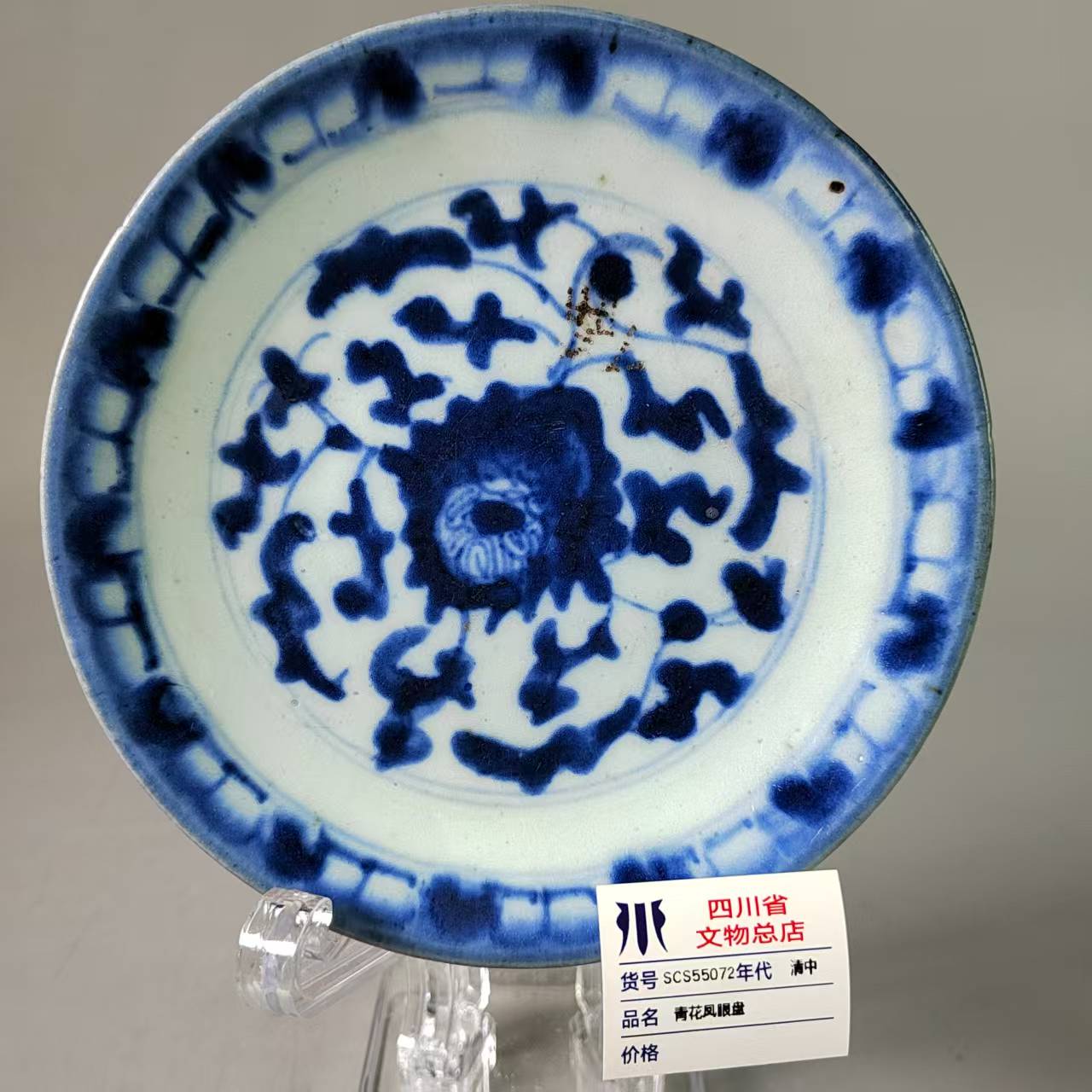 SCS55072清中青花凤眼盘