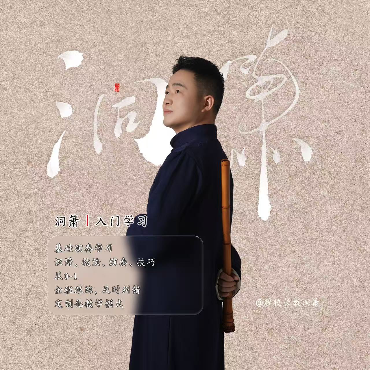 「入门」程老师洞箫入门课程零基础