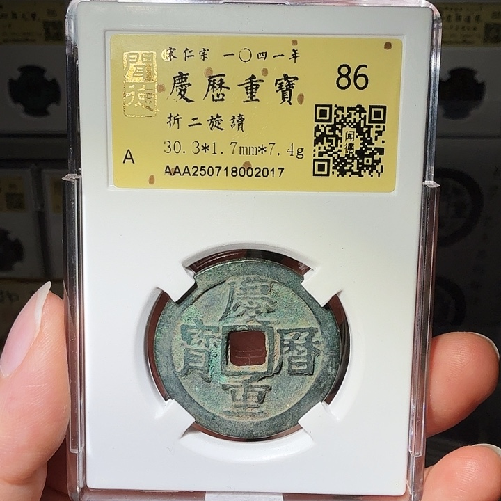 铜瀚海文物A庆历重宝旋读，双2017