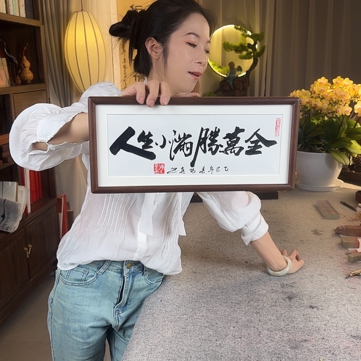 书法人生小满胜万全摆台