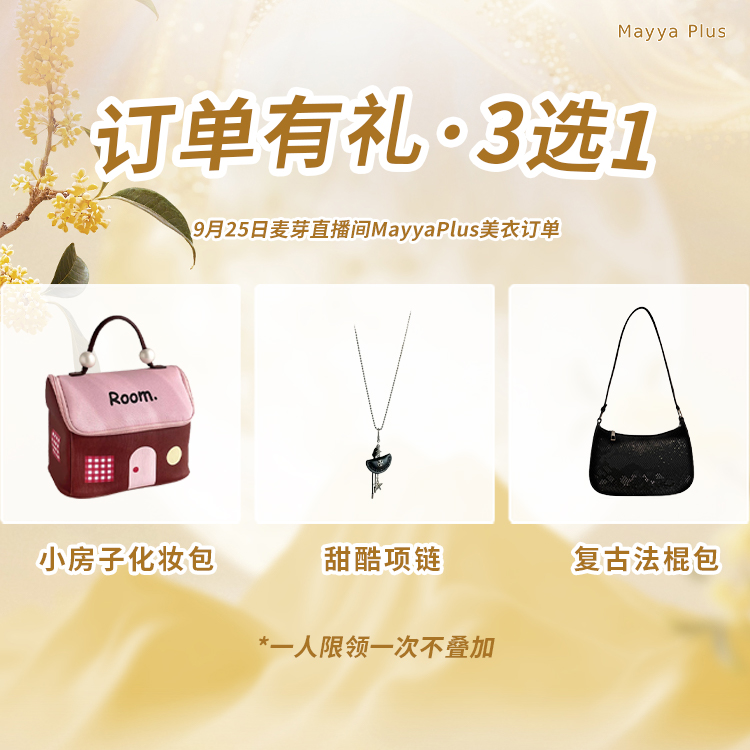 【买一单可3选1】麦芽中秋大场粉丝专属福利礼物3选1生日会返场福利