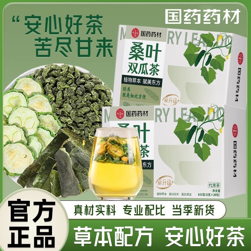 国药药材桑叶双瓜茶沁品堂正品优质桑叶苦瓜冬瓜茶真材实料养生茶