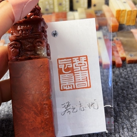 青田石印石微丝篆刻作品