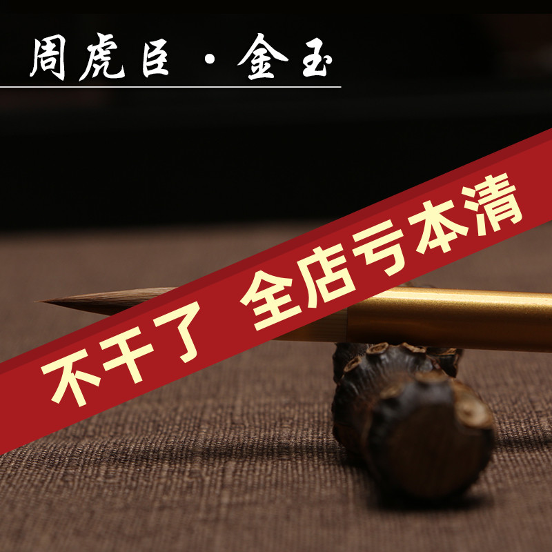 上海周虎臣 金玉纯狼毫小楷毛笔 抄经写卷湖笔硬毫笔正品成人毛笔