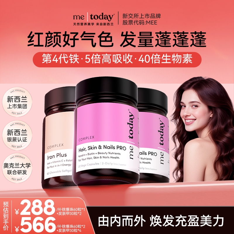 【爆发组合】metoday高含量生物素发肤甲胶囊角蛋白补铁爆珠脂质铁