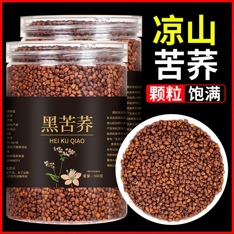 【抢1斤】四川大凉山黑苦荞茶高海拔黑珍珠麦茶浓香黑苦荞茶500g