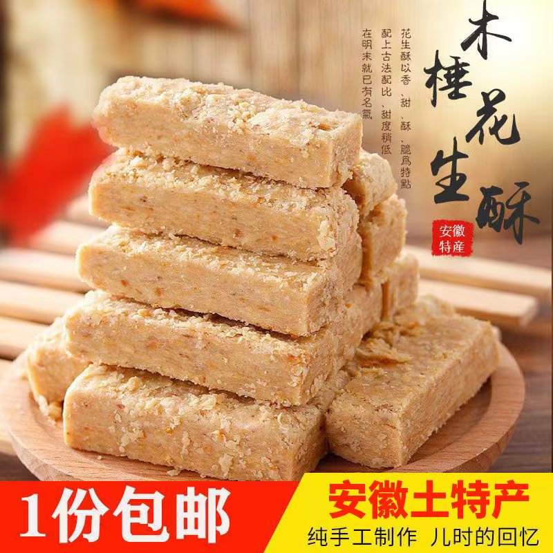 安徽特产正宗巢湖传统老式木棰酥花生酥糕点即食茶点正宗花生酥