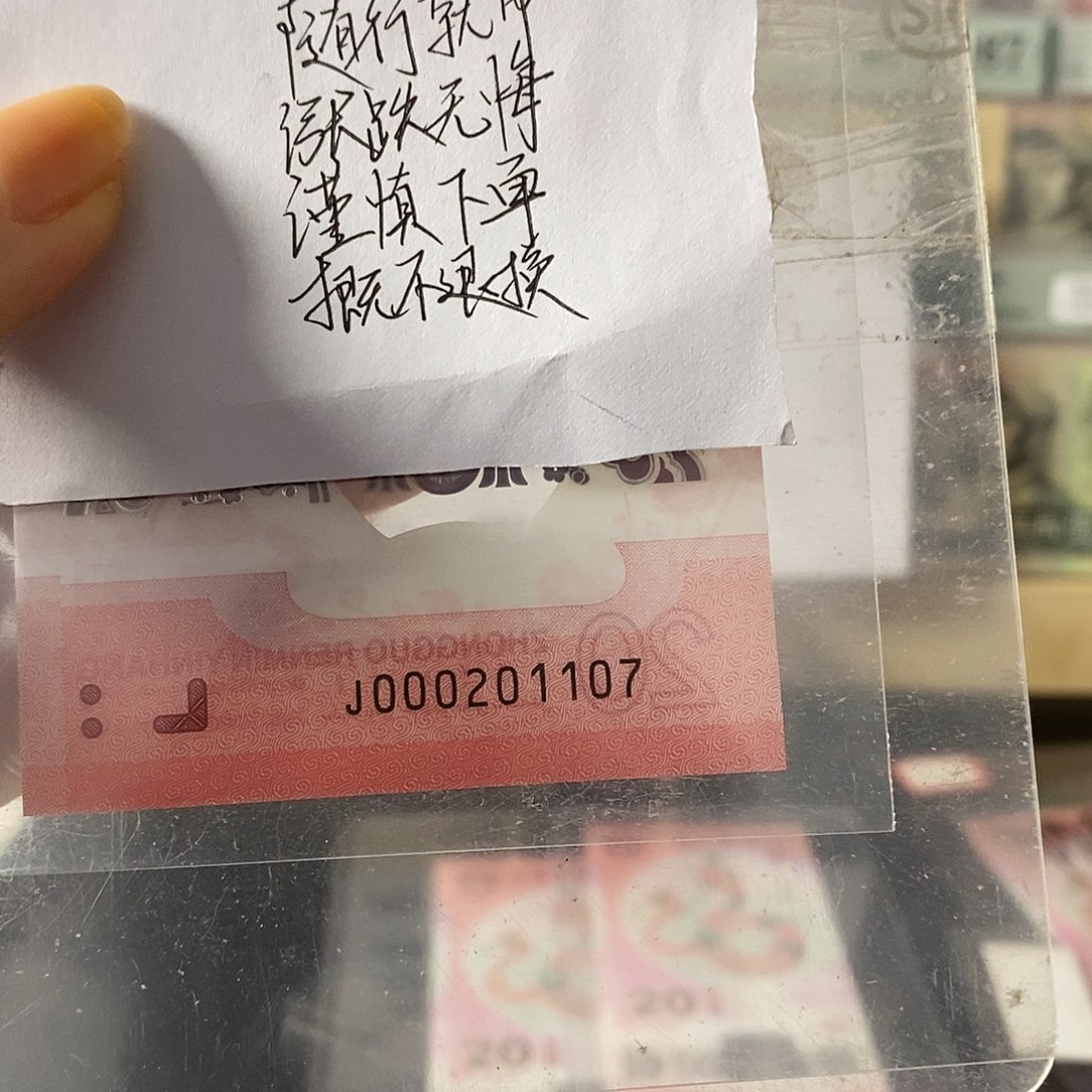 蛇钞纪念钞小司令年份生日号不支持无理由退换货