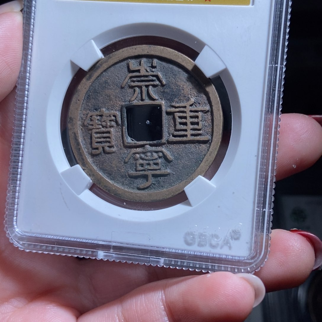 铜无***?崇宁重宝崇宁重宝1792lj