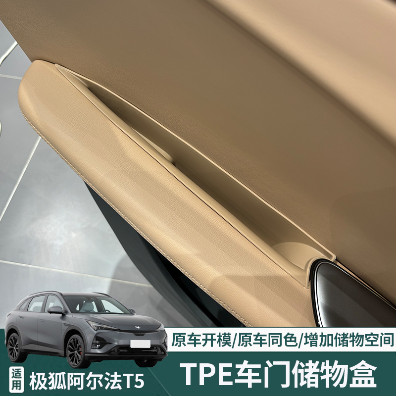 适用于极狐阿尔法T5车门储物盒门把手收纳盒 aT5手机盒内饰改装件
