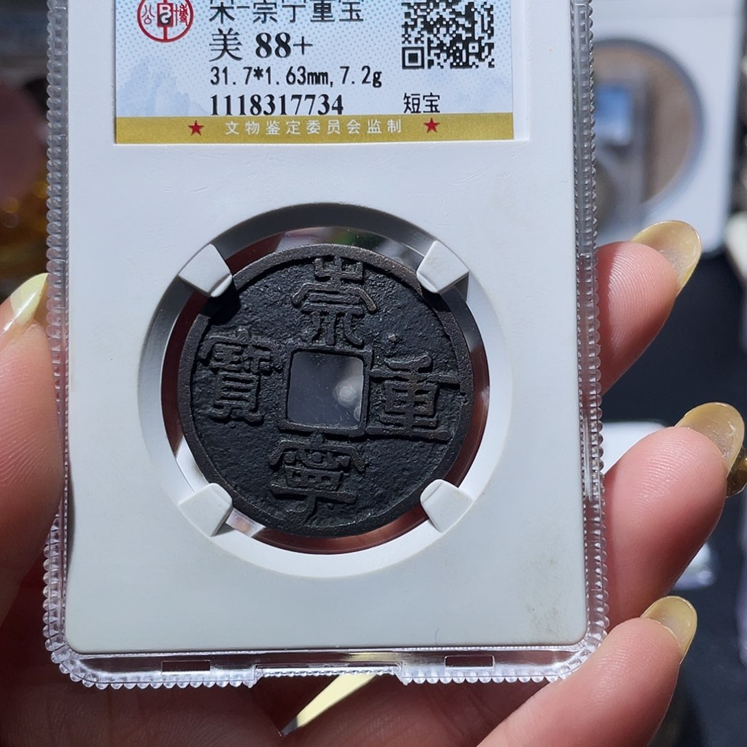 铜小亦精选 公博崇宁重宝7734