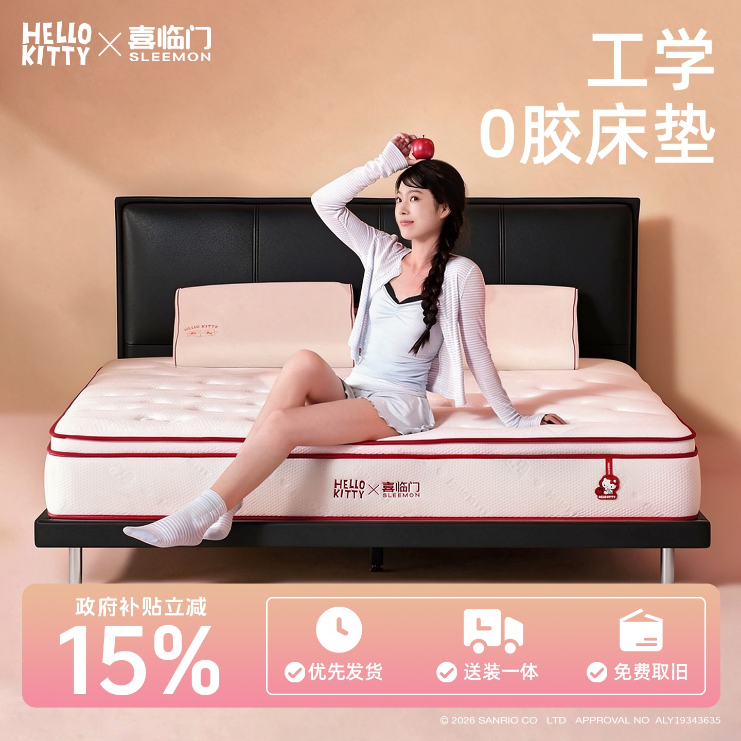 【三丽鸥官方正版授权】喜临门工学HelloKitty款0胶床垫+薄巧套餐