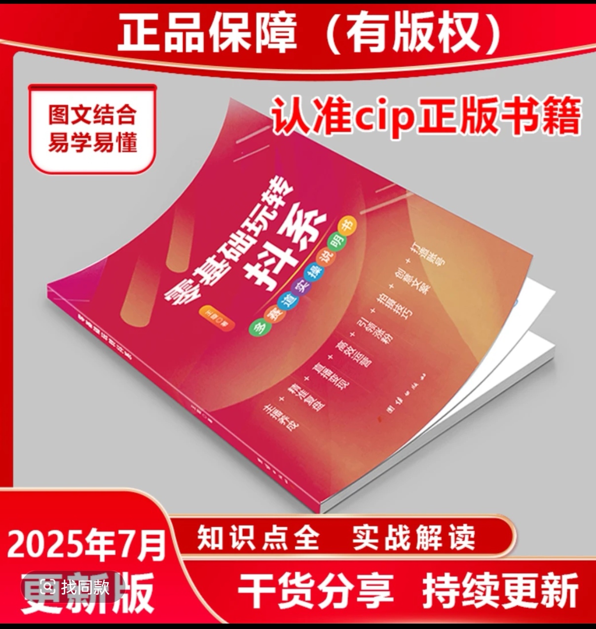 【2025年8月】新版抖音直播聊天带货知识分享主播图文新媒体运营书