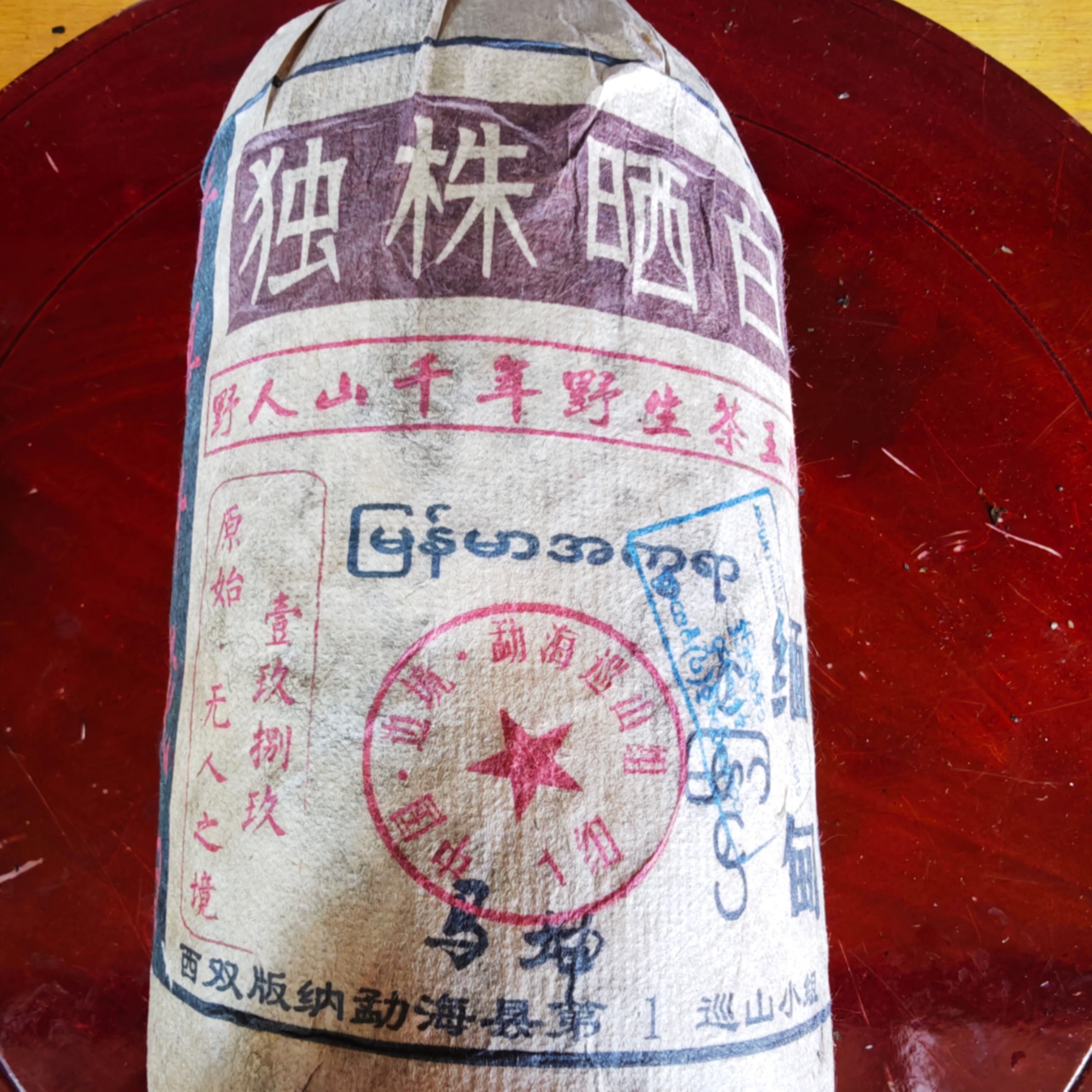 普洱茶  野人山  6月25日 （73号） 白茶 柱茶