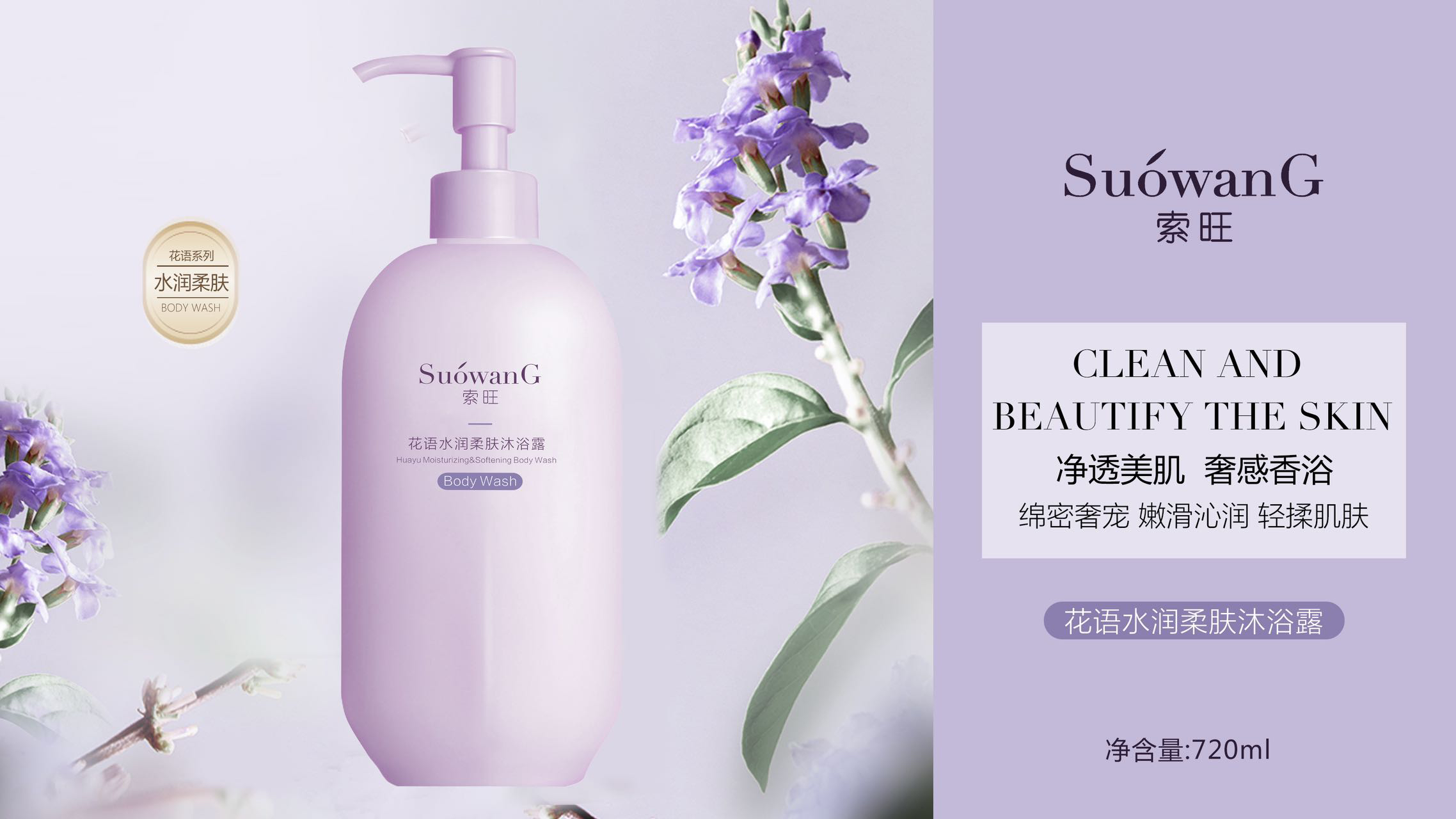 索旺花语水润柔肤沐浴露拍一发二