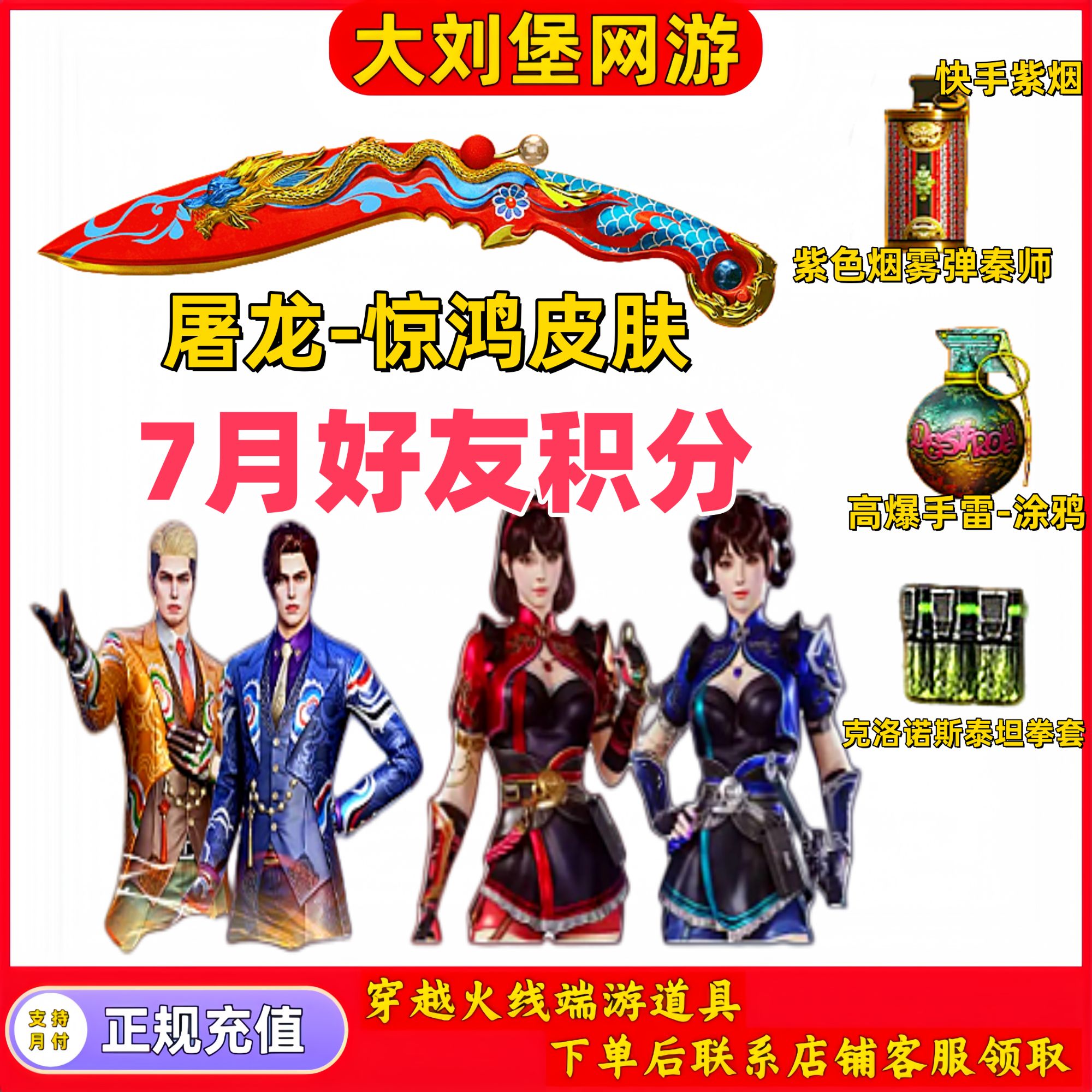 CF穿越火线端游商品【屠龙-惊鸿皮肤紫色烟雾弹刀锋京韵高爆手雷】